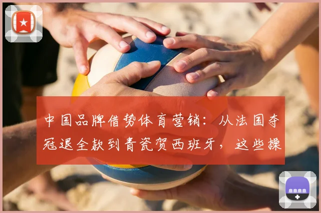 中国品牌借势体育营销：从法国夺冠退全款到青瓷贺西班牙，这些操作引热议