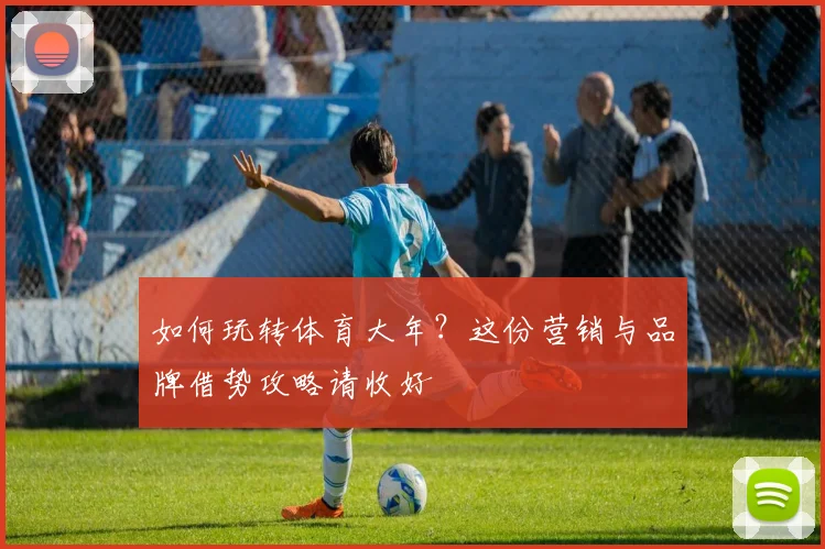 如何玩转体育大年？这份营销与品牌借势攻略请收好