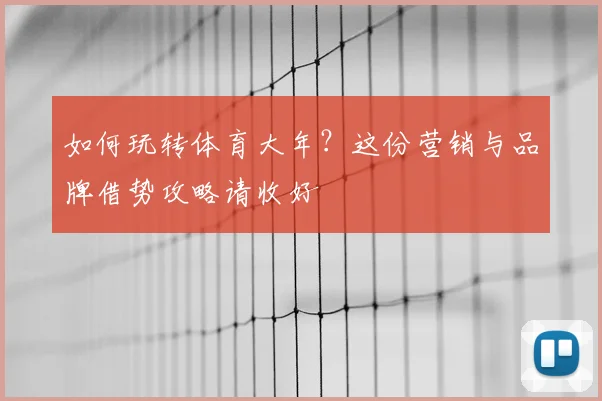 如何玩转体育大年？这份营销与品牌借势攻略请收好